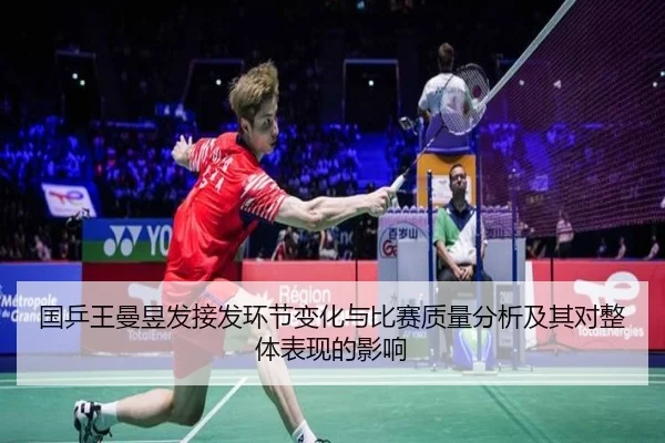 国乒王曼昱发接发环节变化与比赛质量分析及其对整体表现的影响