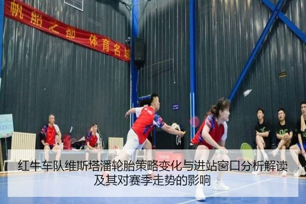 红牛车队维斯塔潘轮胎策略变化与进站窗口分析解读及其对赛季走势的影响