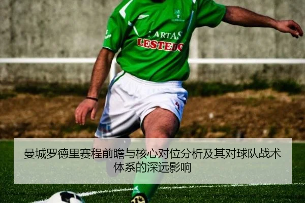曼城罗德里赛程前瞻与核心对位分析及其对球队战术体系的深远影响
